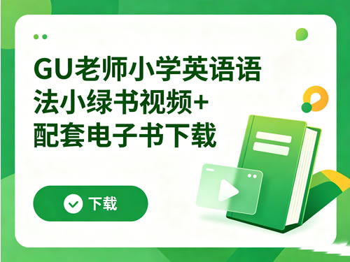 GU老师小学英语语法小绿书视频+配套电子书 下载第1张-惠学吧-虚拟资源货源网 Gu老师小学英语语法小绿书视频+配套电子书 下载